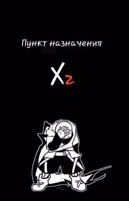 Пункт назначения Х2