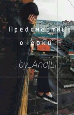 Предсмертные очерки