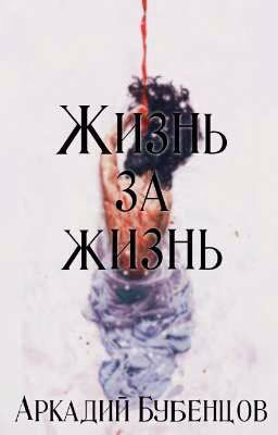 Жизнь за жизнь