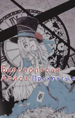 ⤷ ' ꫂ ၴႅၴˎˊ˗Беловолосая Алиса: Проклятие゛ ⸝⸝.ᐟ⋆