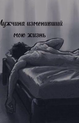 Мужчина изменивший мою жизнь || Брамс