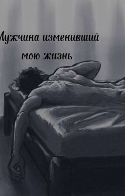 Мужчина изменивший мою жизнь || Брамс