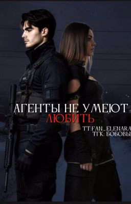 Агенты не умеют любить.