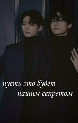 пусть это будет нашим секретом. \\TWITTER, AU//
