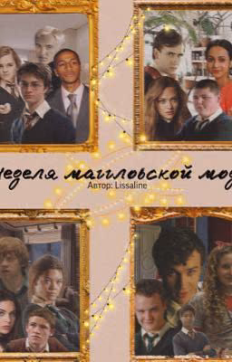 Неделя маггловской моды 2.0