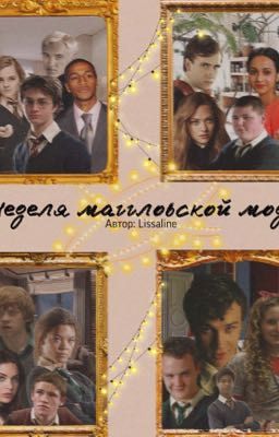 Неделя маггловской моды 2.0