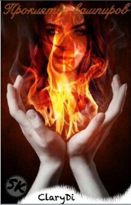 Проклятье вампиров