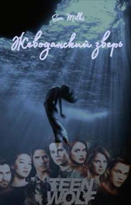 Жеводанский зверь