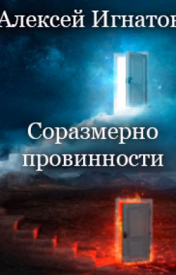 Соразмерно провинности
