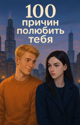 100 Причин полюбить тебя