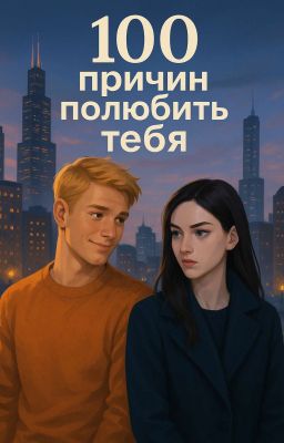 100 Причин полюбить тебя