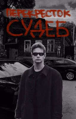 Перекресток судеб | Петр | Дети Перемен