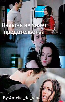 Любовь не знает предательства