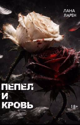 Пепел и Кровь