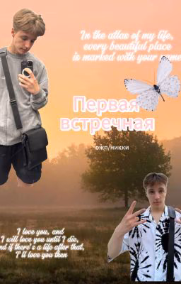 Первая встречная