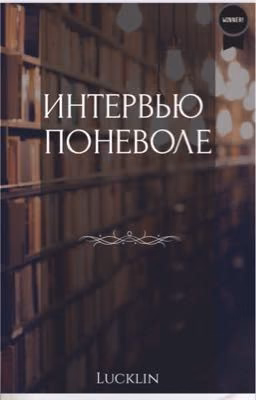 Интервью поневоле