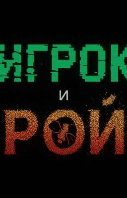 ИГРОК И РОЙ[1 СЕЗОН]