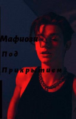 мафиози под прикрытием