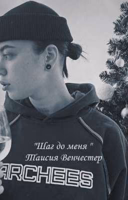 Шаг до меня