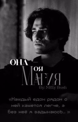 Она - моя магия. || Олег Шепс