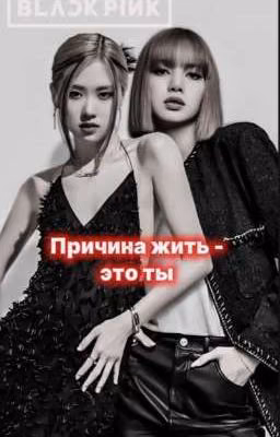Причина жить - это ты