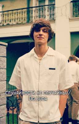 случайности не случайны//Og buda
