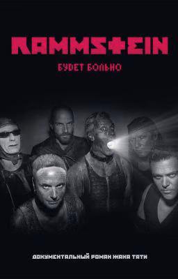 Rammstein: будет больно. Жак Тати