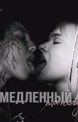 Медленный танец.