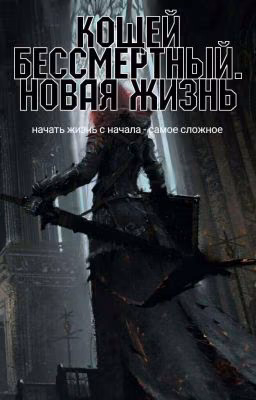 Кощей Бессмертный. Новая жизнь