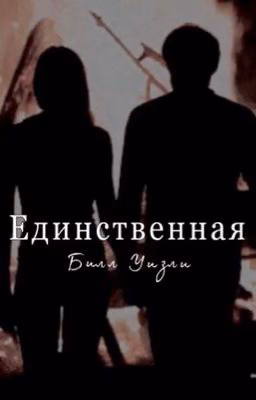 Единственная | Билл Уизли