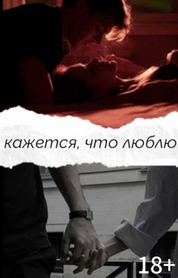 Кажется, что люблю.