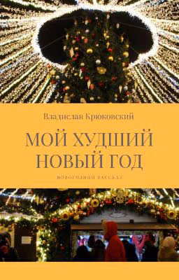 Мой худший новый год