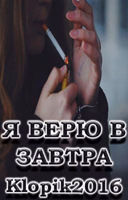 Я верю в завтра.