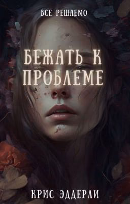 Бежать к проблеме