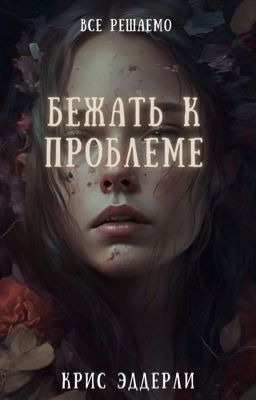 Бежать к проблеме