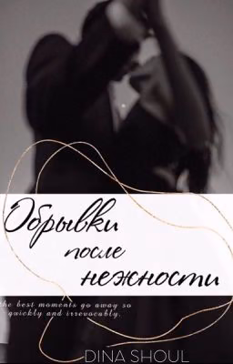 Обрывки после нежности / 18+