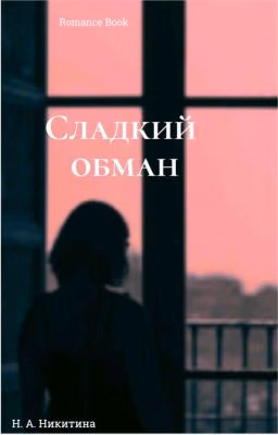 Сладкий обман