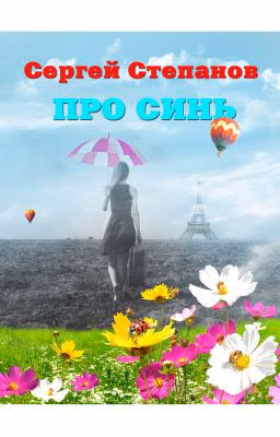 Книга "Про синь" / Bluish Tint Сергей Степанов, поэт - автор книги. Стихи