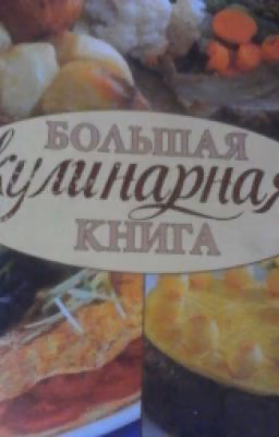 Большая кулинарная книга