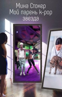 Мой парень K-pop звезда