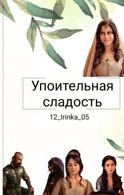 Упоительная сладость
