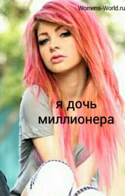 Я дочь миллионера|#Wattys2017