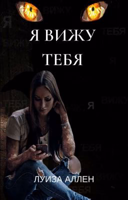 Я вижу тебя