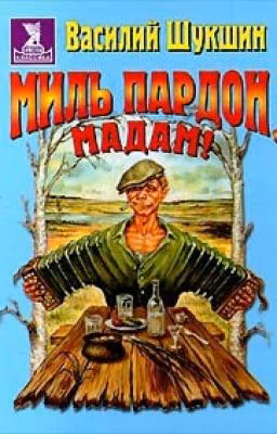 МИЛЬ ПАРДОН, МАДАМ!