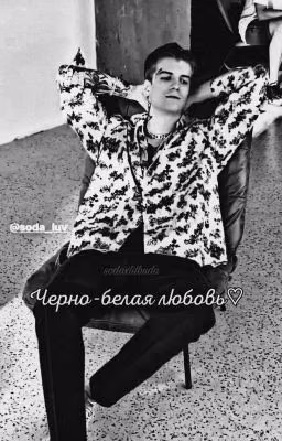 Черно-белая любовь♡