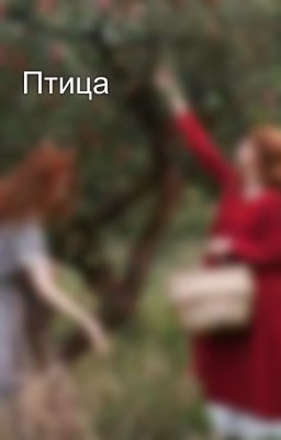 Птица