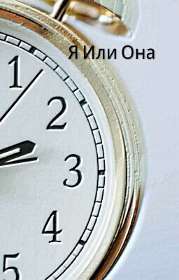 Я Или Она 