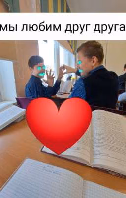 Даня и Гриша ❤️ [Закончено]