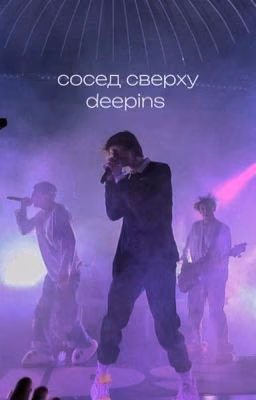 Сосед сверху/deepins