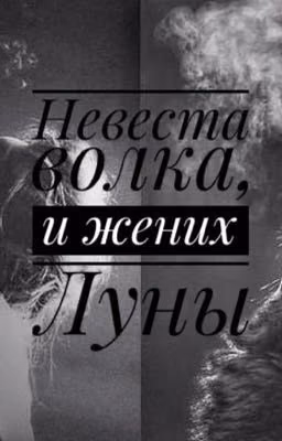 Невеста волка и жених Луны  【ЗАМОРОЖЕНО 】